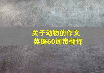 关于动物的作文英语60词带翻译