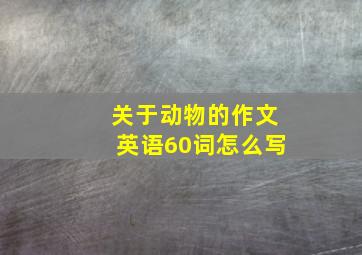 关于动物的作文英语60词怎么写