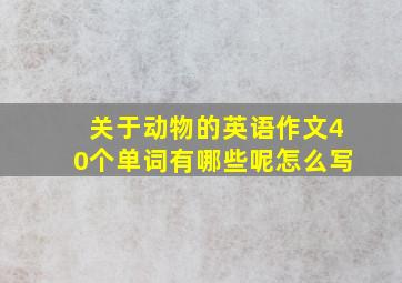 关于动物的英语作文40个单词有哪些呢怎么写