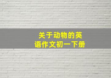 关于动物的英语作文初一下册