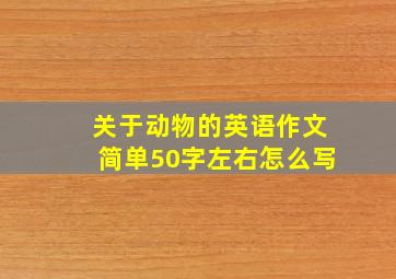 关于动物的英语作文简单50字左右怎么写