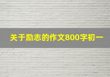 关于励志的作文800字初一