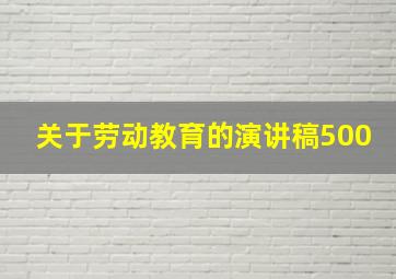 关于劳动教育的演讲稿500