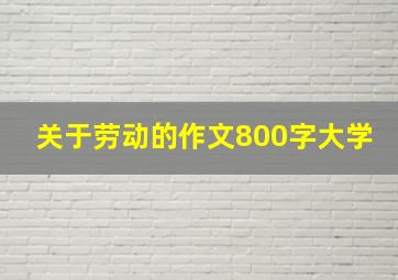 关于劳动的作文800字大学