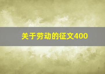 关于劳动的征文400