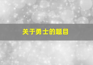 关于勇士的题目