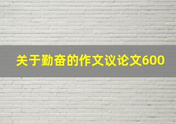 关于勤奋的作文议论文600