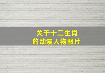 关于十二生肖的动漫人物图片