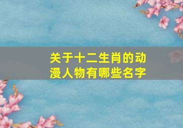 关于十二生肖的动漫人物有哪些名字