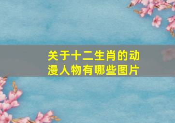 关于十二生肖的动漫人物有哪些图片