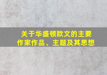 关于华盛顿欧文的主要作家作品、主题及其思想