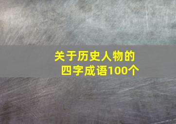 关于历史人物的四字成语100个