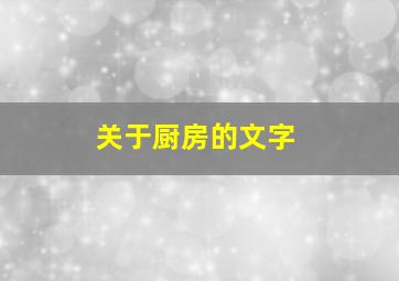 关于厨房的文字