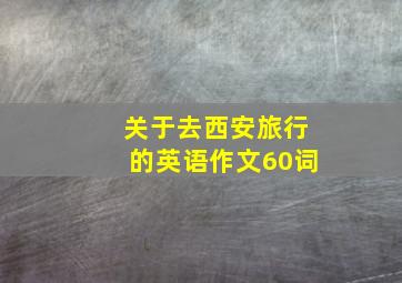 关于去西安旅行的英语作文60词