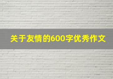 关于友情的600字优秀作文