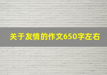 关于友情的作文650字左右