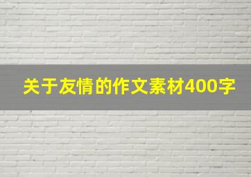 关于友情的作文素材400字