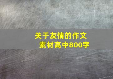 关于友情的作文素材高中800字