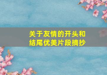 关于友情的开头和结尾优美片段摘抄