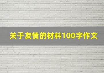 关于友情的材料100字作文