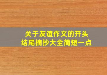 关于友谊作文的开头结尾摘抄大全简短一点