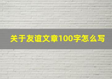 关于友谊文章100字怎么写