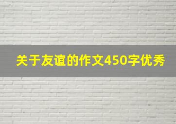 关于友谊的作文450字优秀