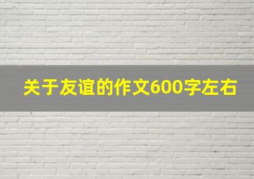 关于友谊的作文600字左右