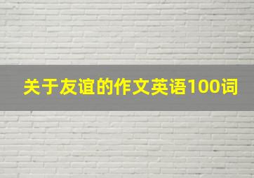 关于友谊的作文英语100词