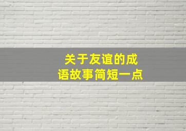 关于友谊的成语故事简短一点