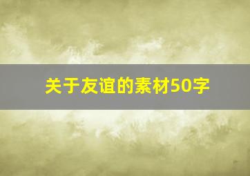 关于友谊的素材50字