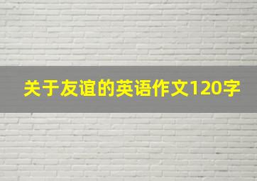 关于友谊的英语作文120字