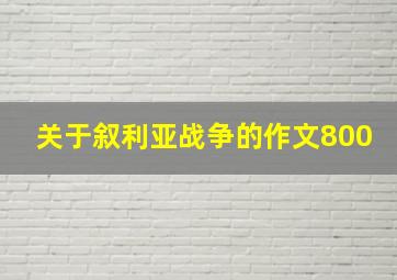 关于叙利亚战争的作文800