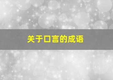 关于口言的成语