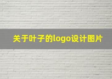 关于叶子的logo设计图片