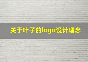 关于叶子的logo设计理念