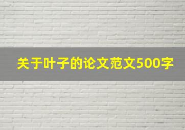 关于叶子的论文范文500字