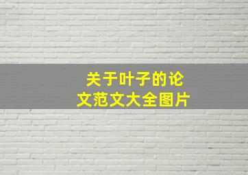 关于叶子的论文范文大全图片