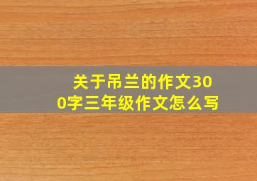 关于吊兰的作文300字三年级作文怎么写