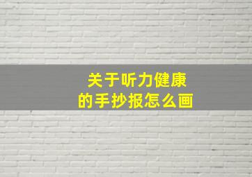 关于听力健康的手抄报怎么画