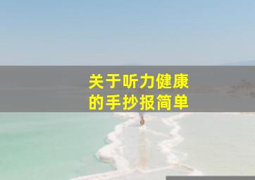 关于听力健康的手抄报简单