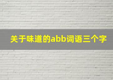 关于味道的abb词语三个字