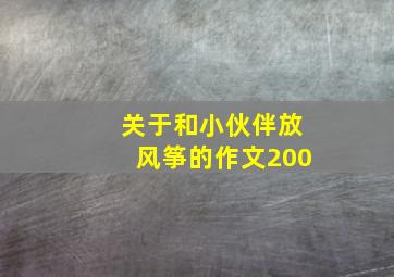 关于和小伙伴放风筝的作文200