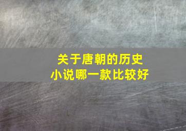 关于唐朝的历史小说哪一款比较好