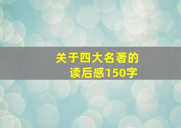 关于四大名著的读后感150字