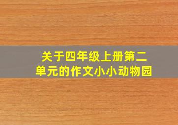 关于四年级上册第二单元的作文小小动物园