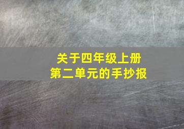 关于四年级上册第二单元的手抄报