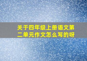 关于四年级上册语文第二单元作文怎么写的呀