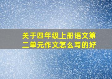 关于四年级上册语文第二单元作文怎么写的好