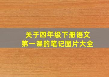 关于四年级下册语文第一课的笔记图片大全